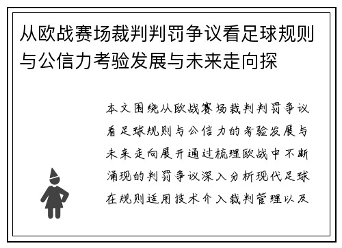 从欧战赛场裁判判罚争议看足球规则与公信力考验发展与未来走向探