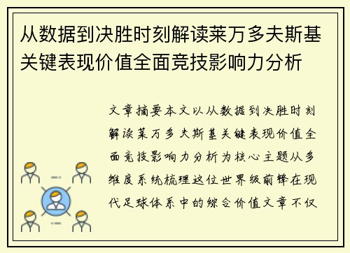 从数据到决胜时刻解读莱万多夫斯基关键表现价值全面竞技影响力分析