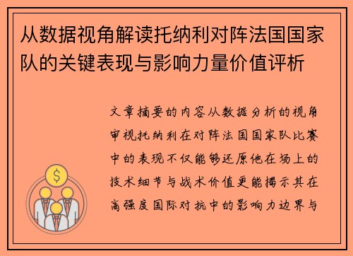 从数据视角解读托纳利对阵法国国家队的关键表现与影响力量价值评析