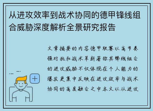 从进攻效率到战术协同的德甲锋线组合威胁深度解析全景研究报告