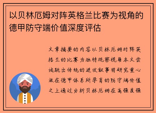 以贝林厄姆对阵英格兰比赛为视角的德甲防守端价值深度评估
