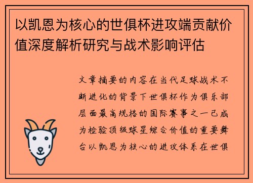 以凯恩为核心的世俱杯进攻端贡献价值深度解析研究与战术影响评估