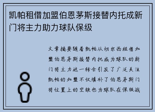凯帕租借加盟伯恩茅斯接替内托成新门将主力助力球队保级