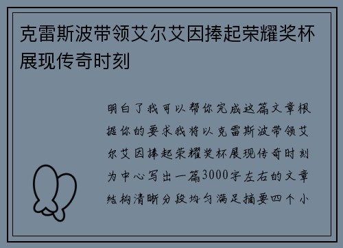 克雷斯波带领艾尔艾因捧起荣耀奖杯展现传奇时刻