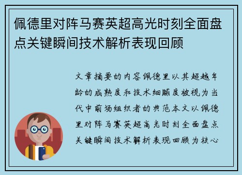 佩德里对阵马赛英超高光时刻全面盘点关键瞬间技术解析表现回顾
