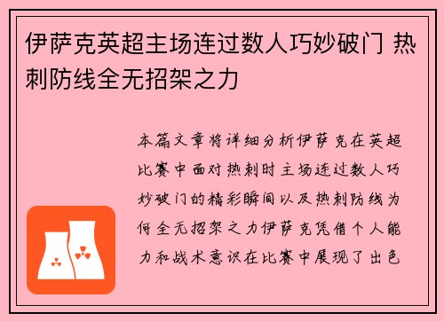 伊萨克英超主场连过数人巧妙破门 热刺防线全无招架之力