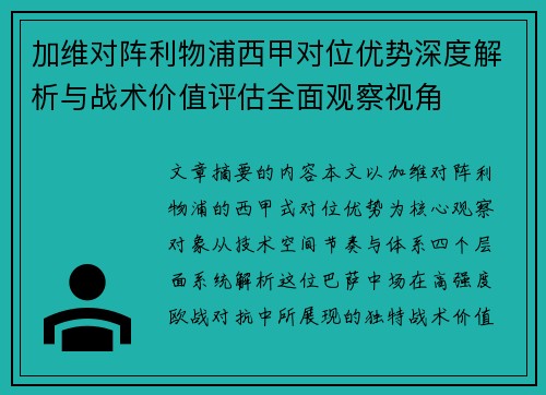 加维对阵利物浦西甲对位优势深度解析与战术价值评估全面观察视角