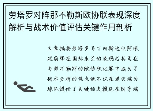 劳塔罗对阵那不勒斯欧协联表现深度解析与战术价值评估关键作用剖析