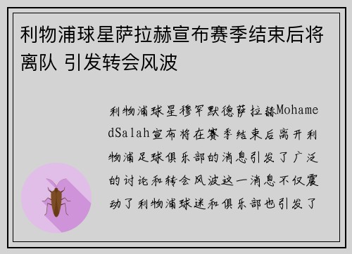 利物浦球星萨拉赫宣布赛季结束后将离队 引发转会风波