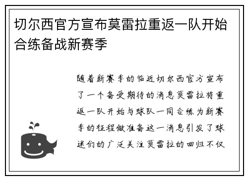 切尔西官方宣布莫雷拉重返一队开始合练备战新赛季