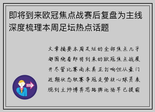 即将到来欧冠焦点战赛后复盘为主线深度梳理本周足坛热点话题