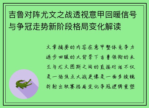 吉鲁对阵尤文之战透视意甲回暖信号与争冠走势新阶段格局变化解读