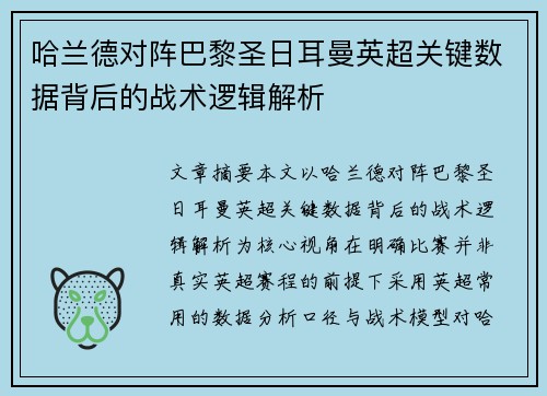 哈兰德对阵巴黎圣日耳曼英超关键数据背后的战术逻辑解析
