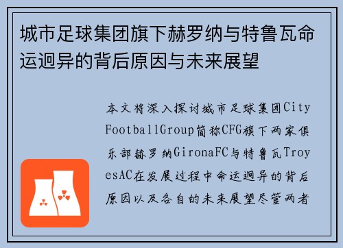 城市足球集团旗下赫罗纳与特鲁瓦命运迥异的背后原因与未来展望