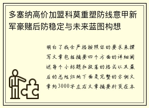 多塞纳高价加盟科莫重塑防线意甲新军豪赌后防稳定与未来蓝图构想
