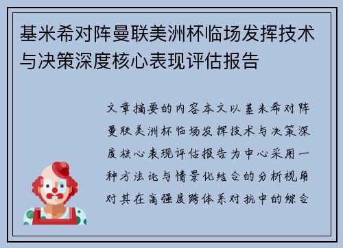 基米希对阵曼联美洲杯临场发挥技术与决策深度核心表现评估报告