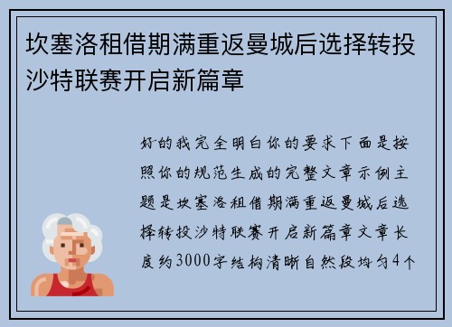 坎塞洛租借期满重返曼城后选择转投沙特联赛开启新篇章