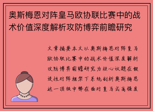 奥斯梅恩对阵皇马欧协联比赛中的战术价值深度解析攻防博弈前瞻研究