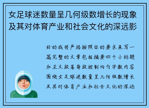 女足球迷数量呈几何级数增长的现象及其对体育产业和社会文化的深远影响