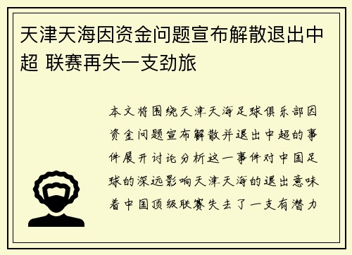 天津天海因资金问题宣布解散退出中超 联赛再失一支劲旅