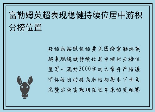 富勒姆英超表现稳健持续位居中游积分榜位置 