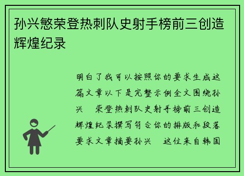 孙兴慜荣登热刺队史射手榜前三创造辉煌纪录
