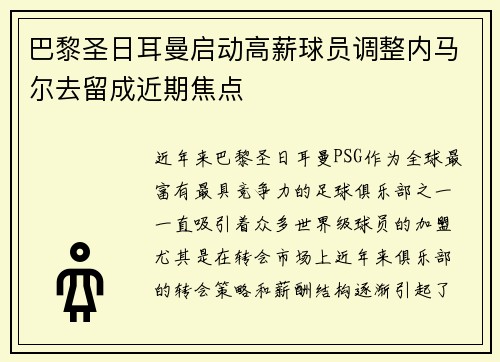 巴黎圣日耳曼启动高薪球员调整内马尔去留成近期焦点