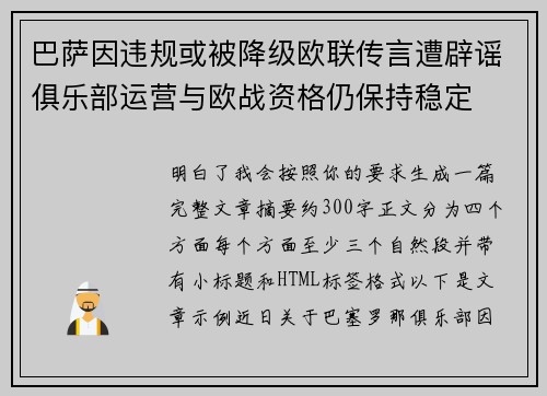 巴萨因违规或被降级欧联传言遭辟谣俱乐部运营与欧战资格仍保持稳定