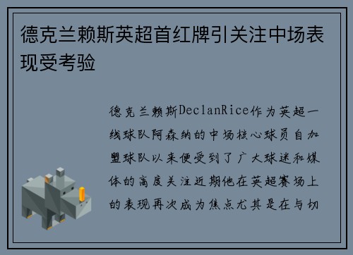德克兰赖斯英超首红牌引关注中场表现受考验 德克兰赖斯英超首红牌引关注中场表现受考验