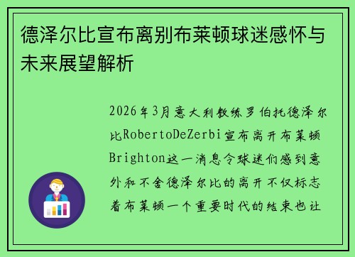 德泽尔比宣布离别布莱顿球迷感怀与未来展望解析 德泽尔比宣布离别布莱顿球迷感怀与未来展望解析