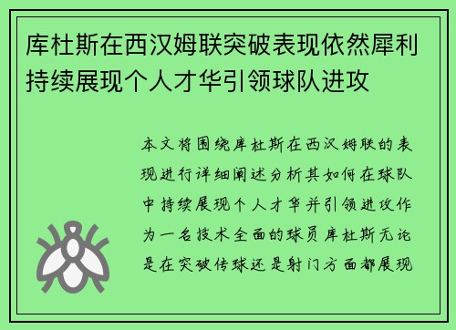 库杜斯在西汉姆联突破表现依然犀利持续展现个人才华引领球队进攻