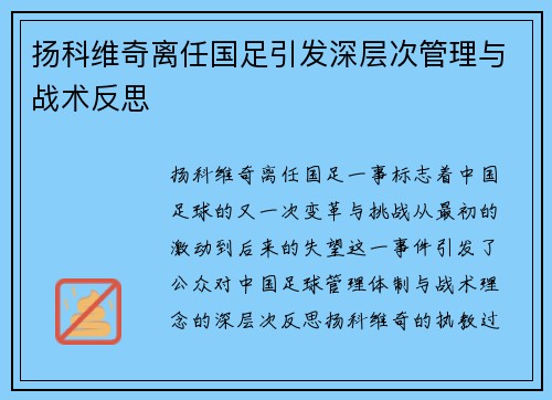 扬科维奇离任国足引发深层次管理与战术反思 扬科维奇离任国足引发深层次管理与战术反思