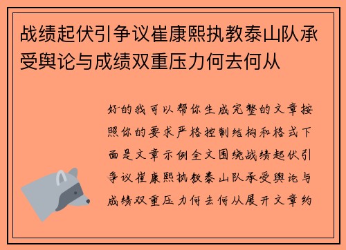 战绩起伏引争议崔康熙执教泰山队承受舆论与成绩双重压力何去何从 战绩起伏引争议崔康熙执教泰山队承受舆论与成绩双重压力何去何从