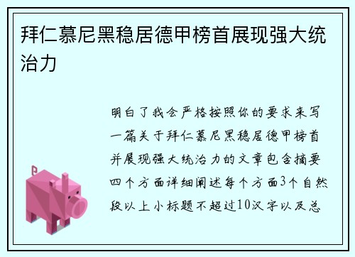 拜仁慕尼黑稳居德甲榜首展现强大统治力 拜仁慕尼黑稳居德甲榜首展现强大统治力