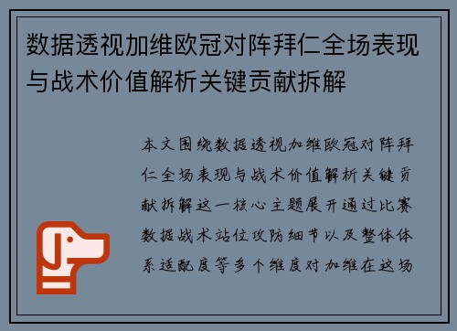 数据透视加维欧冠对阵拜仁全场表现与战术价值解析关键贡献拆解 数据透视加维欧冠对阵拜仁全场表现与战术价值解析关键贡献拆解