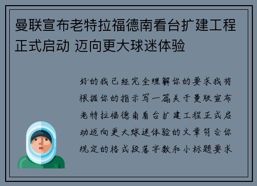 曼联宣布老特拉福德南看台扩建工程正式启动 迈向更大球迷体验 曼联宣布老特拉福德南看台扩建工程正式启动 迈向更大球迷体验