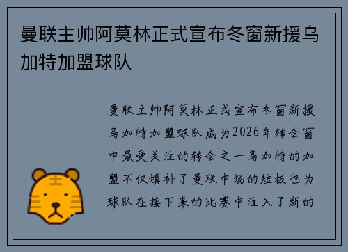 曼联主帅阿莫林正式宣布冬窗新援乌加特加盟球队 曼联主帅阿莫林正式宣布冬窗新援乌加特加盟球队