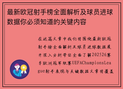 最新欧冠射手榜全面解析及球员进球数据你必须知道的关键内容