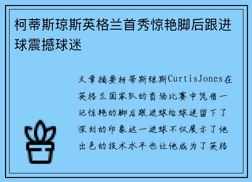 柯蒂斯琼斯英格兰首秀惊艳脚后跟进球震撼球迷 柯蒂斯琼斯英格兰首秀惊艳脚后跟进球震撼球迷