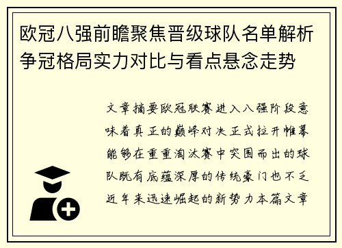 欧冠八强前瞻聚焦晋级球队名单解析争冠格局实力对比与看点悬念走势