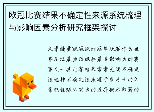 欧冠比赛结果不确定性来源系统梳理与影响因素分析研究框架探讨
