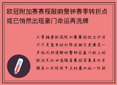 欧冠附加赛赛程敲响警钟赛季转折点或已悄然出现豪门命运再洗牌