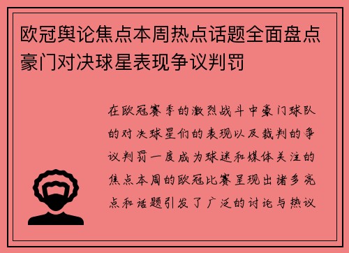 欧冠舆论焦点本周热点话题全面盘点豪门对决球星表现争议判罚