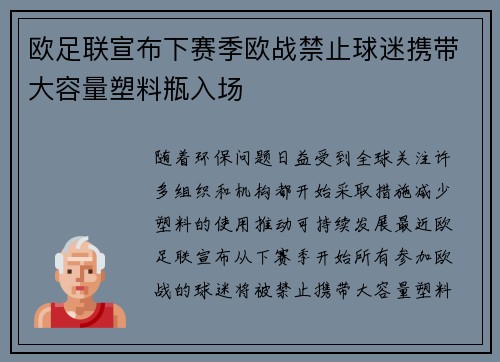欧足联宣布下赛季欧战禁止球迷携带大容量塑料瓶入场 欧足联宣布下赛季欧战禁止球迷携带大容量塑料瓶入场