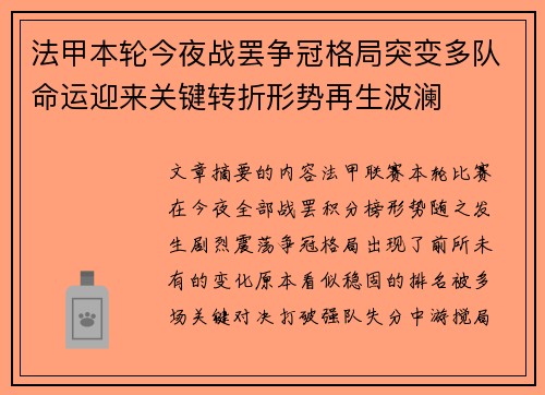 法甲本轮今夜战罢争冠格局突变多队命运迎来关键转折形势再生波澜 法甲本轮今夜战罢争冠格局突变多队命运迎来关键转折形势再生波澜