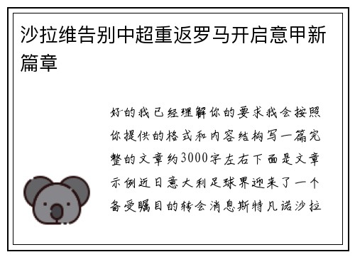 沙拉维告别中超重返罗马开启意甲新篇章 沙拉维告别中超重返罗马开启意甲新篇章