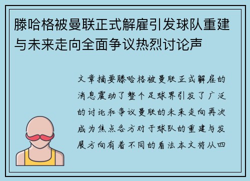 滕哈格被曼联正式解雇引发球队重建与未来走向全面争议热烈讨论声