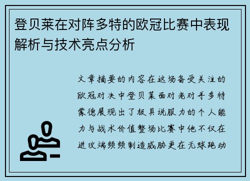登贝莱在对阵多特的欧冠比赛中表现解析与技术亮点分析
