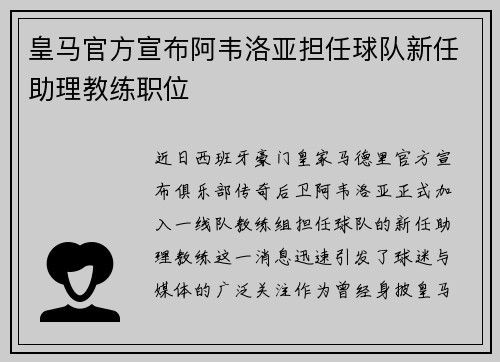 皇马官方宣布阿韦洛亚担任球队新任助理教练职位