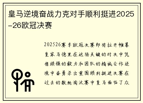 皇马逆境奋战力克对手顺利挺进2025-26欧冠决赛 皇马逆境奋战力克对手顺利挺进2025-26欧冠决赛